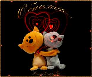 Открытки обнимаю  Анимационные открытки обнимаю тебя. Скачать бесплатно открытки обнимаю.