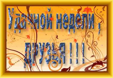 Открытки удачной недели Открытки удачной недели скачать. Открытки удачной недели бесплатно.