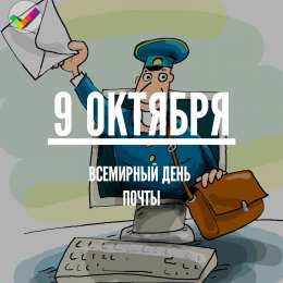 Открытки с Всемирным днём почты Открытки с Всемирным днём почты 9 октября скачать бесплатно.