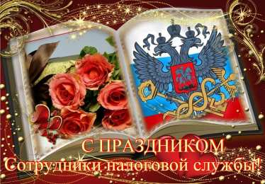 Открытки с днём работника налоговых органов РФ Открытки с днём работника налоговых органов скачать бесплатно.