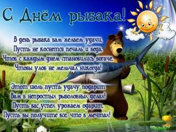 Открытки с днём рыбака Открытки с днём рыбака скачать. Открытки с днём рыбака бесплатно.