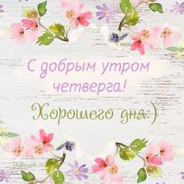 Открытки на четверг Привет четверг. Открытки с приколами и пожеланиями на четверг