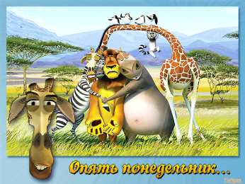 Открытки на понедельник Открытки на понедельник скачать. Открытки на понедельник бесплатно.