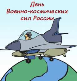 Открытки с днём военно-космических сил Открытки с днём военно-космических сил скачать бесплатно.   