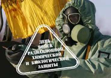 Открытки с днём радиационной, биологической и химической защиты Открытки с днём радиационной, биологической и химической защиты.