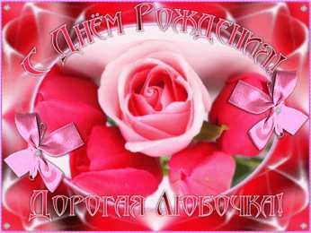 Открытки с именем Любовь Открытки с именем Любовь скачать бесплатно. Открытки с именем Люба.