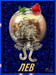 Открытки знак зодиака Лев Скачать бесплатные открытки знак зодиака Лев с анимациями gif.