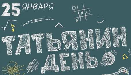 Открытки на Татьянин День Открытка на татьянин день мелом с крестиками  и ноликами