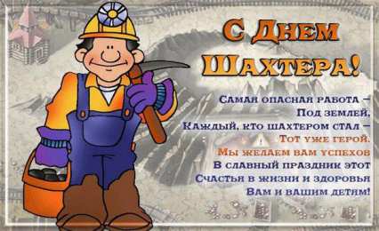 Открытки ко дню шахтёра Анимационные поздравительные открытки  ко дню шахтёра скачать бесплатно.