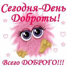 Открытки с днём спонтанного проявления доброты Открытки с днём спонтанного проявления доброты скачать бесплатно.