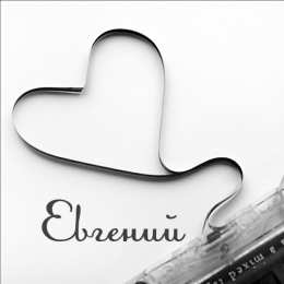 Открытки с именем Евгений Открытки с именем Евгений gif. Открытки с днём рождения Женя.