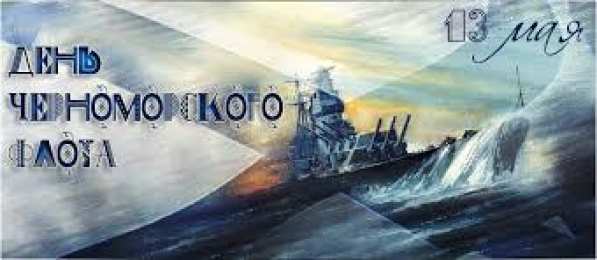 Открытки с днём Черноморского Флота  Открытки с днём Черноморского Флота скачать бесплатно gif.