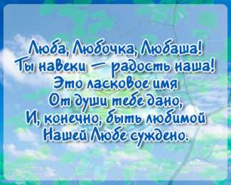 Открытки с именем Любовь Открытки с именем Любовь скачать бесплатно. Открытки с именем Люба.