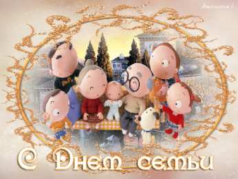 открытки с Днём Семьи Скачать бесплатно открытки с Днём Семьи. Открытки с днём семьи.