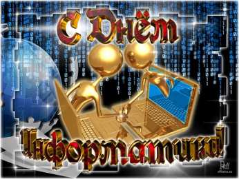 Открытки с днём информатики Открытки с днём информатики 4 декабря. Открытки с днём информатики gif.