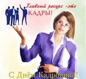 Открытки с днём кадрового работника  Открытки с днём кадрового работника скачать бесплатно gif.
