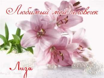 Открытки с именем Елизавета Открытки с именем Елизавета скачать бесплатно. Открытки с именем Лиза.