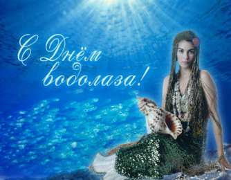 Открытки с днём водолаза Открытки с днём водолаза скачать. Открытки с днём водолаза бесплатно.