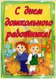 Открытки с днём дошкольного работника Открытки с днём дошкольного работника 27 сентября скачать бесплатно.