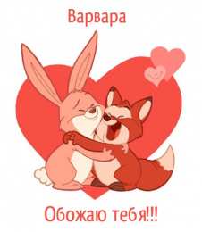 Открытки с именем Варвара Открытки с именем Варвара скачать бесплатно. Открытки с именем Варя.