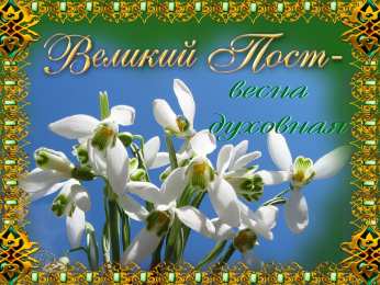 Открытки с началом Великого Поста Открытки с началом Великого Поста скачать бесплатно с анимациями.