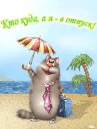 Открытки хорошего отпуска Открытки с пожеланиями хорошего отпуска скачать бесплатно gif.