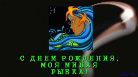 Открытки знак зодиака Рыбы  Скачать бесплатные открытки знак зодиака Рыбы с анимациями.