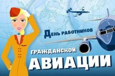 Открытки с Международным днём гражданской авиации Открытки с Международным днём гражданской авиации скачать бесплатно.