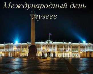 Открытки с Международным днём музеев Открытки с Международным днём музеев скачать бесплатно онлайн.