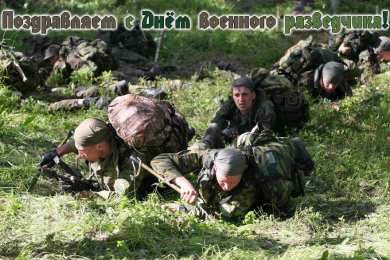 Открытки с днём военного разведчика Открытки с днём военного разведчика скачать бесплатно с поздравлениями.