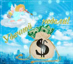 Открытки удачной недели Открытки удачной недели скачать. Открытки удачной недели бесплатно.