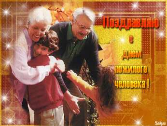 Открытки с Днём Пожилого Человека Скачать бесплатно Открытки с Днём Пожилого Человека с анимациями.
