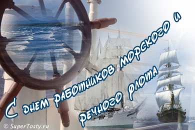 Открытки с днём работника морского и речного флота Открытки с днём работника морского и речного флота скачать. 