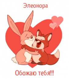 Открытки с именем Элеонора Открытки с именем Элеонора скачать бесплатно. Открытки с именем Эля.
