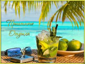 Открытки хорошего лета Скачать открытки хорошего лета. Анимационные открытки с пожеланиями.