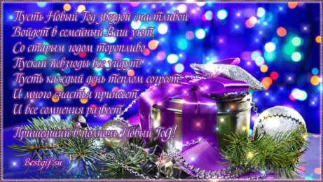 Открытки со стихами на Новый Год Открытки со стихами на Новый Год скачать бесплатно с анимациями.