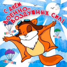 Открытки с днём Военно - воздушных сил Открытки  с  днём Военно - воздушных сил  скачать бесплатно.