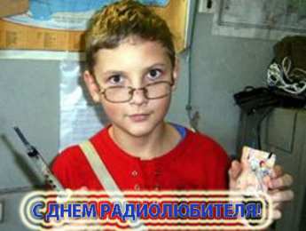 Открытки с Всемирным днём радиолюбителя Открытки с Всемирным днём радиолюбителя скачать бесплатно.   