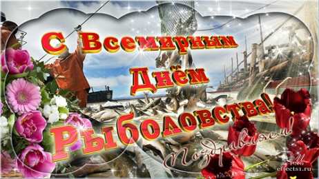 Открытки с Всемирным днём рыболовства  Открытки с Всемирным днём рыболовства скачать бесплатно.     