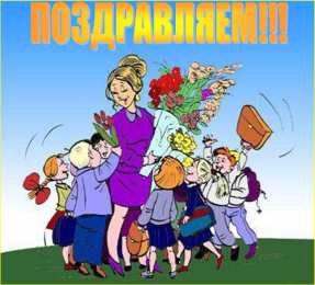 Открытки с днём рождения учителю Открытки с днём рождения учителю с поздравлениями скачать бесплатно.