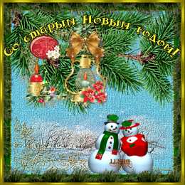 Открытки со Старым Новым Годом Скачать бесплатные открытки со Старым Новым Годом с анимациями.