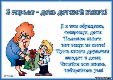Открытки с Международным днём детской книги Открытки с Международным днём детской книги скачать бесплатно.