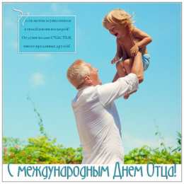 Открытки с днём отца Открытки с днём отца скачать. Открытки с днём отца бесплатно.