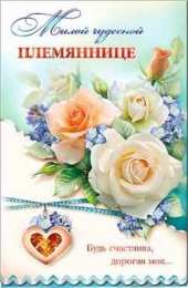 Открытки с днём рождения племяннице  Открытки с днём рождения племяннице с пожеланиями скачать бесплатно.