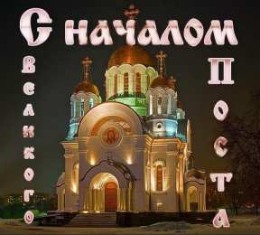 Открытки с началом Великого Поста Открытки с началом Великого Поста скачать бесплатно с анимациями.
