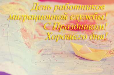 Открытки с днём работника миграционной службы Открытки с днём работника миграционной службы скачать бесплатно.