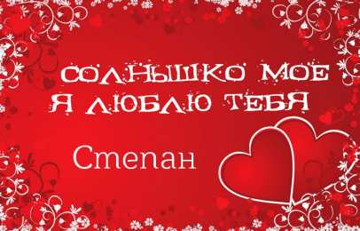 Открытки с именем Степан Открытки с именем Степан скачать бесплатно. Открытки с именем Стёпа.