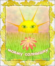 Открытки с солнышком Скачать бесплатно весёлые  открытки с солнышком. Открытки с солнцем.