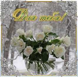 Открытки для тебя Красивые Открытки для тебя скачать  бесплатно. Открытки для тебя gif.