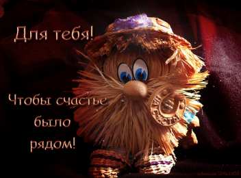 Открытки с домовым Открытки с домовым скачать бесплатно. Анимационные Открытки с домовым.